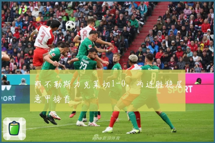 那不勒斯力克莱切1-0，两连胜稳居意甲榜首