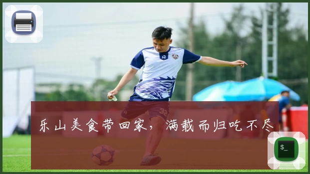 乐山美食带回家，满载而归吃不尽