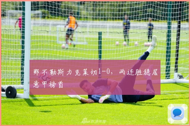 那不勒斯力克莱切1-0，两连胜稳居意甲榜首