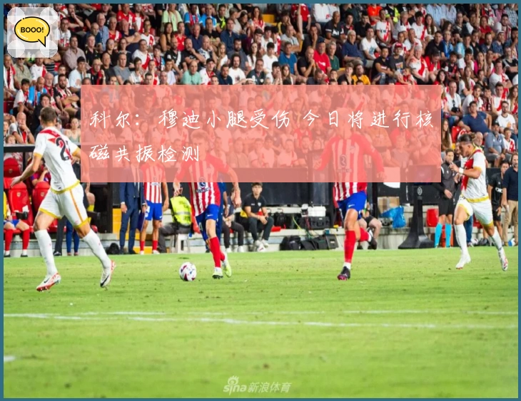 科尔：穆迪小腿受伤 今日将进行核磁共振检测
