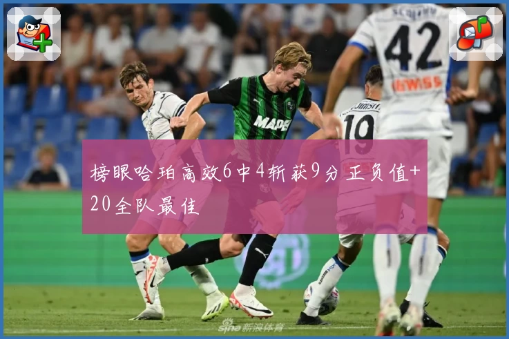 榜眼哈珀高效6中4斩获9分正负值+20全队最佳