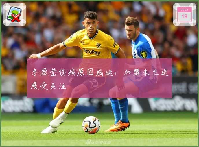 李盈莹伤病原因成谜，加盟米兰进展受关注