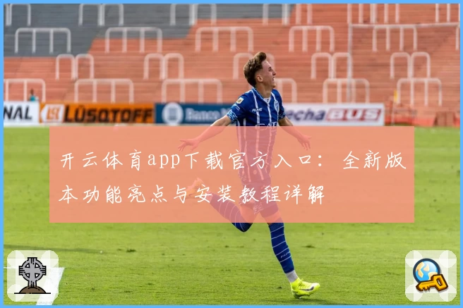 开云体育app下载官方入口：全新版本功能亮点与安装教程详解