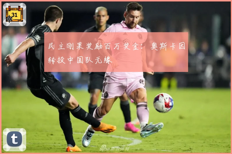 民主刚果奖励百万奖金：奥斯卡因转投中国队无缘