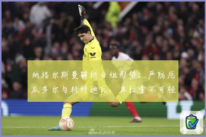 纳格尔斯曼解析分组形势：严防厄瓜多尔与科特迪瓦，库拉索不可轻视