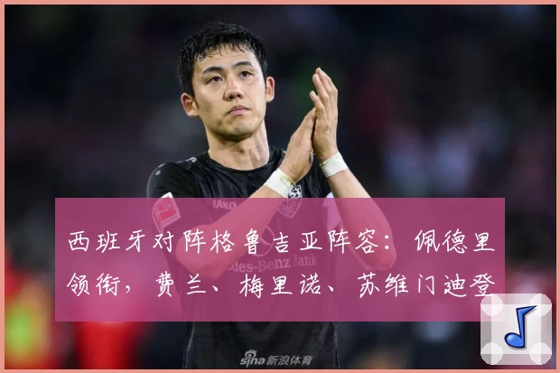西班牙对阵格鲁吉亚阵容：佩德里领衔，费兰、梅里诺、苏维门迪登场