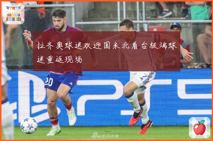 拉齐奥球迷欢迎国米北看台极端球迷重返现场