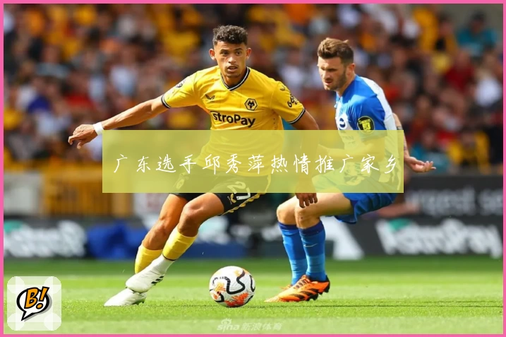 广东选手邱秀萍热情推广家乡