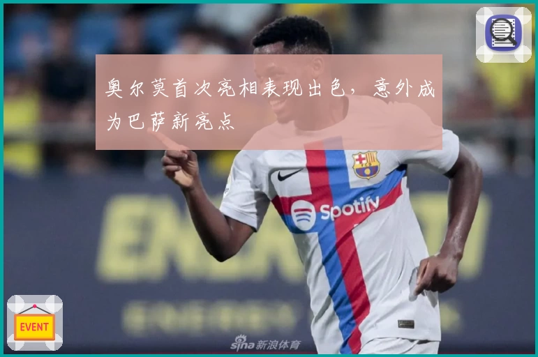 奥尔莫首次亮相表现出色，意外成为巴萨新亮点