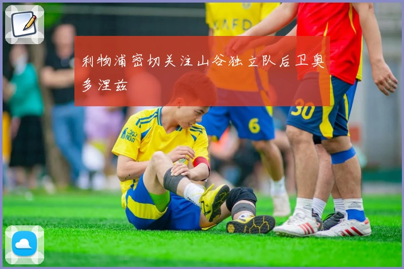 利物浦密切关注山谷独立队后卫奥多涅兹