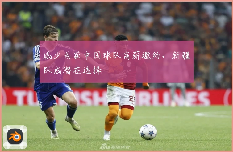 威少或获中国球队高薪邀约，新疆队成潜在选择