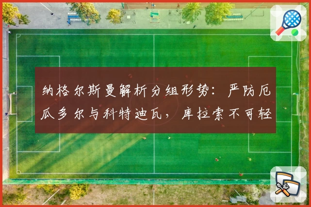 纳格尔斯曼解析分组形势：严防厄瓜多尔与科特迪瓦，库拉索不可轻视
