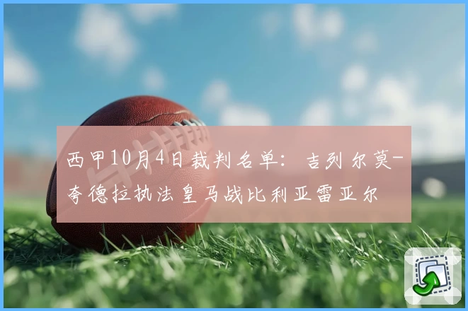 西甲10月4日裁判名单：吉列尔莫-夸德拉执法皇马战比利亚雷亚尔