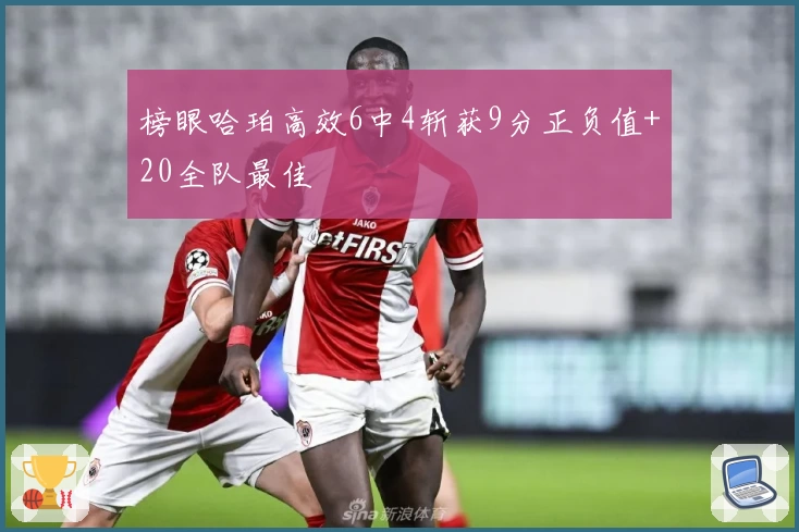 榜眼哈珀高效6中4斩获9分正负值+20全队最佳